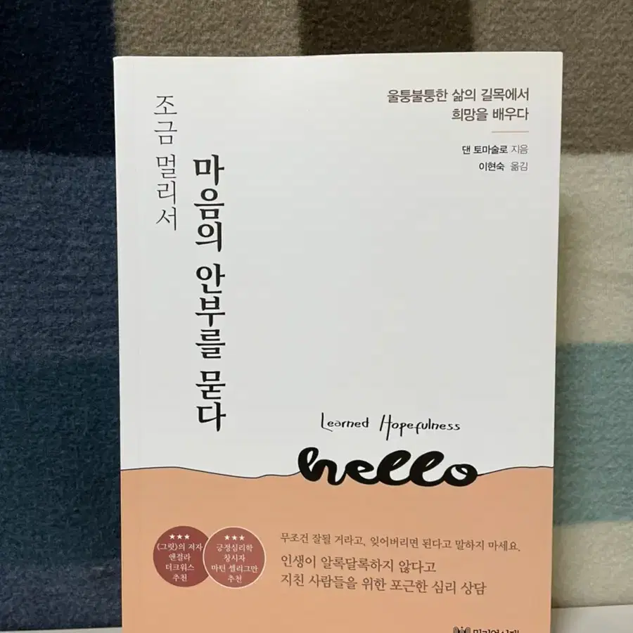 [책/도서/서적] 조금 멀리서 마음의 안부를 묻다 - 힐링/자기계발