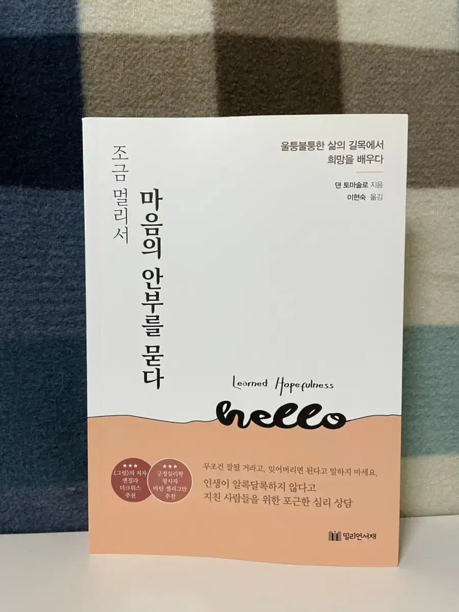 [책/도서/서적] 조금 멀리서 마음의 안부를 묻다 - 힐링/자기계발