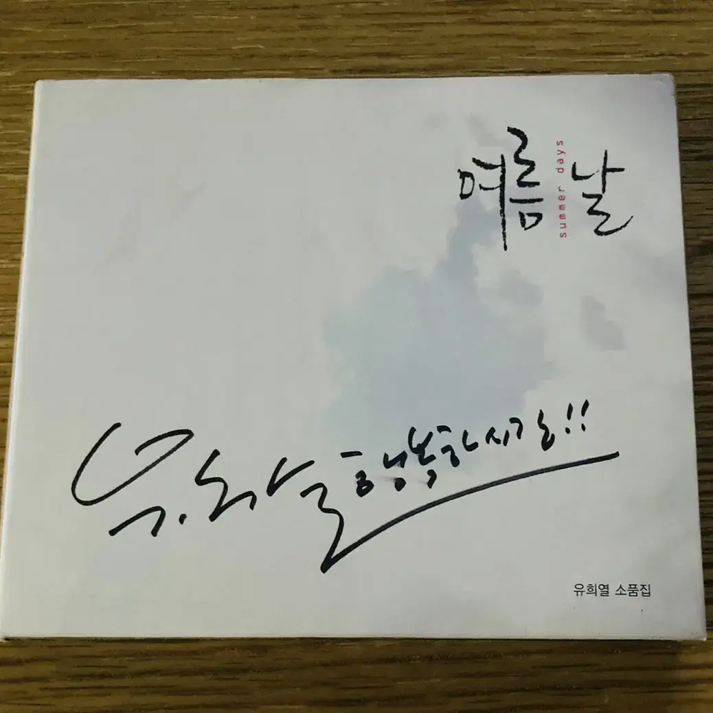 유희열 여름날 싸인 CD 판매