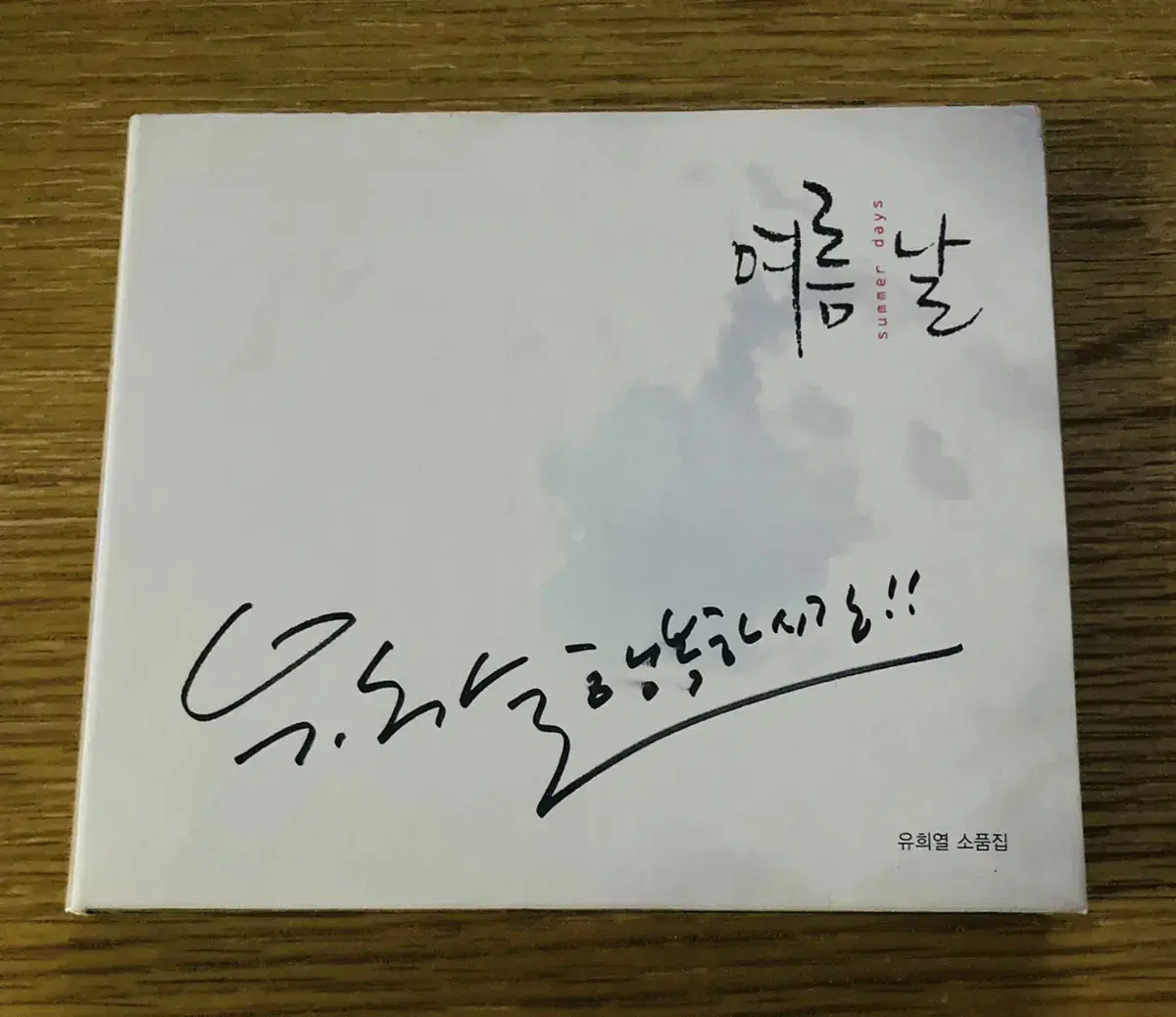 유희열 여름날 싸인 CD 판매