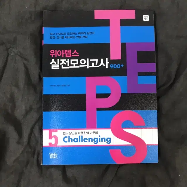 [미사용 새상품/정가 19000원/기존텝스] 텝스 실전 모의고사