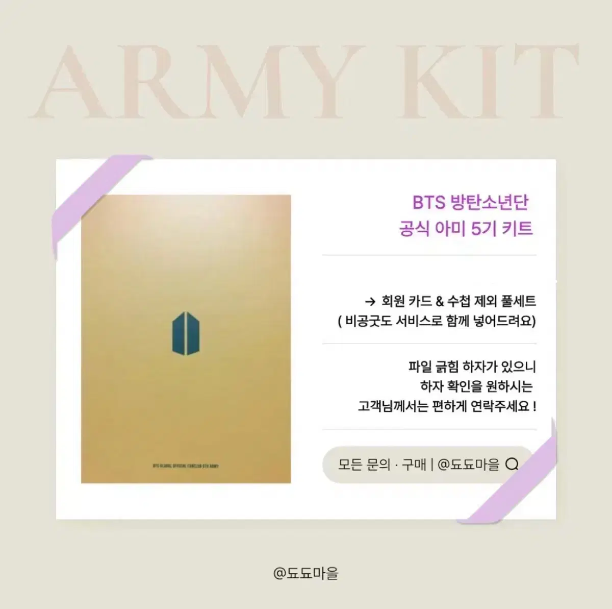 방탄소년단 아미 5기 공식 팬클럽 키트