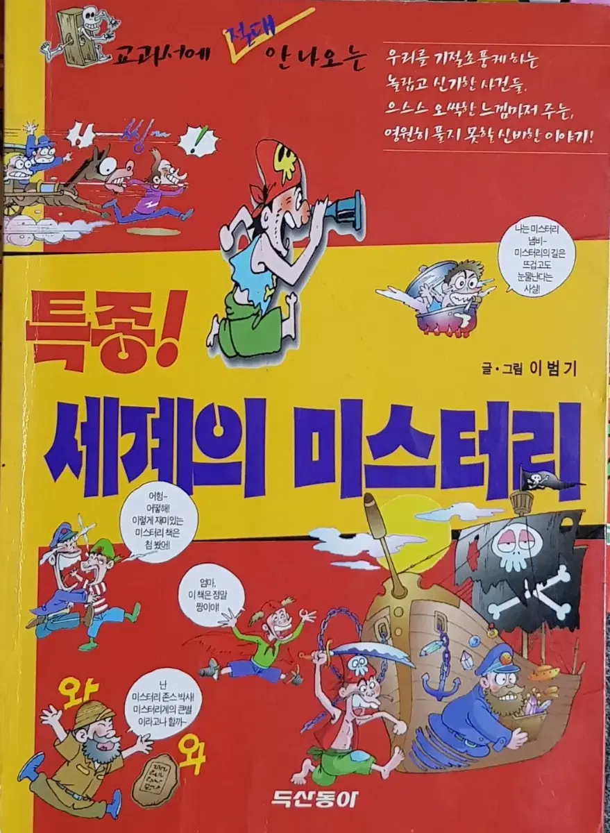 두산동아출판) 교과서에 절대 안나오는 - 특종! 세계의 미스터리 | 브랜드 중고거래 플랫폼, 번개장터 두산동아출판) 교과서에 절대 안나오는 - 특종! 세계의 미스터리 | 브랜드 중고거래 플랫폼, 번개장터