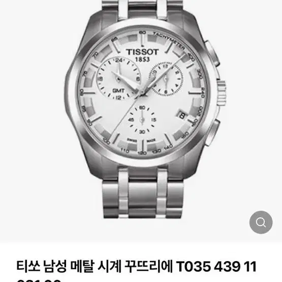 티쏘 꾸뜨리에 GMT 메탈 시계