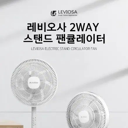 레비오사 2way 스탠드 팬  서큘레이터