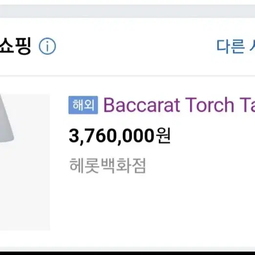 (새상품) Baccarat 토치 램프 