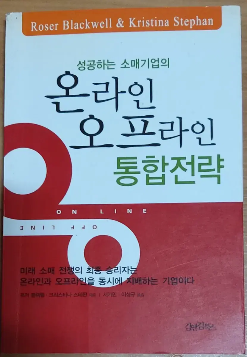 성공하는 소매기업의 온라인 오프라인 통합전략