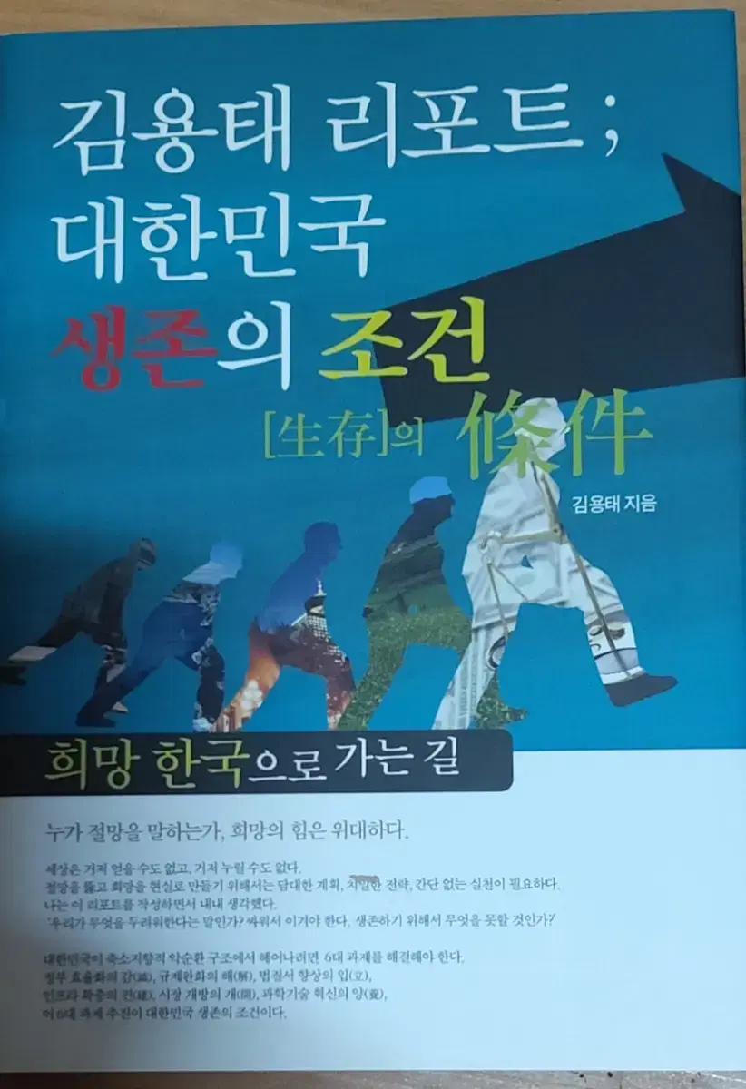 대한민국 생존의 조건