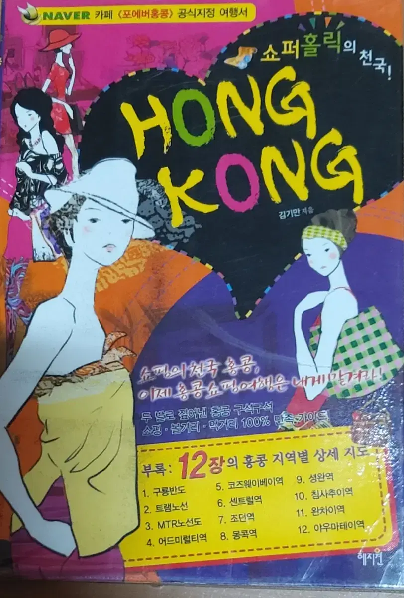 쇼퍼홀릭의 천국!HONG KONG