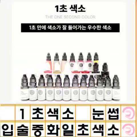 스킨 나노엠보용20개 컬러문신용 염료색소 인증허가색소 10g 인증색소