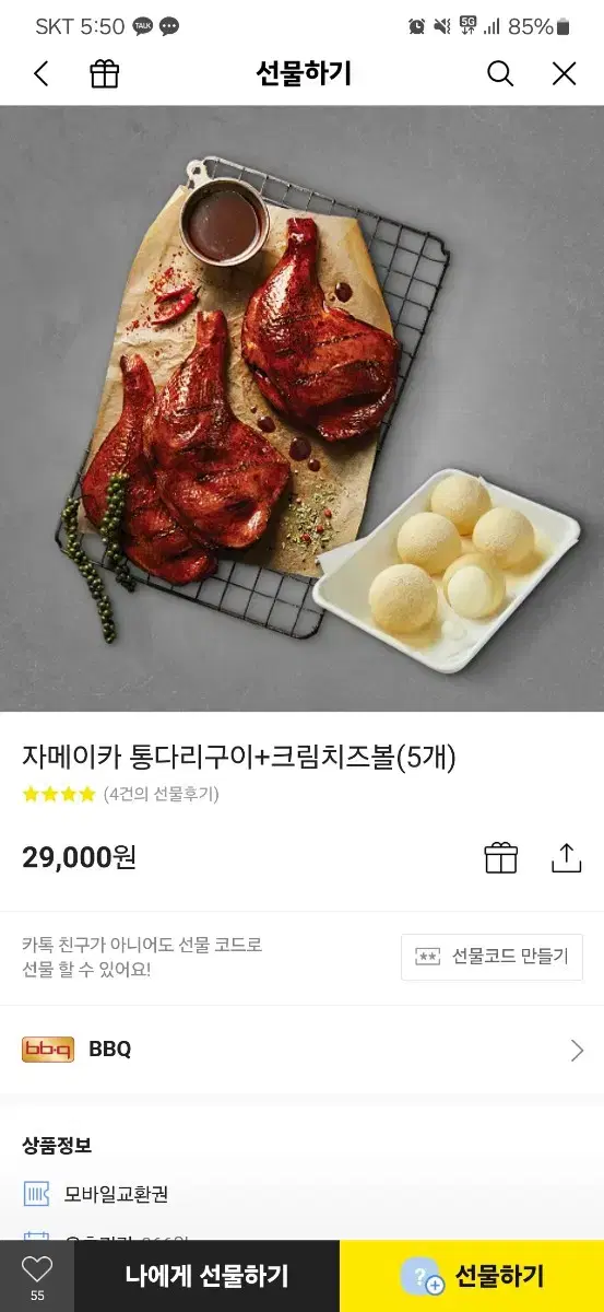 기프티콘 자메이카 치즈볼세트 팝니다