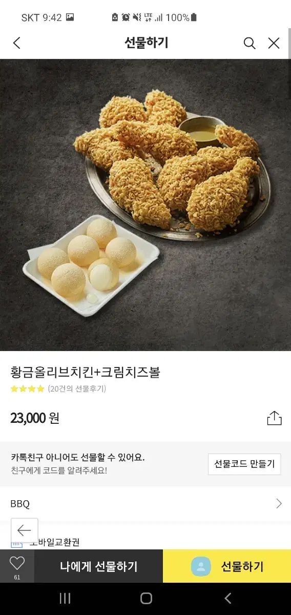 기프티콘 황금 올리브 치즈볼세트 팝니다 22500