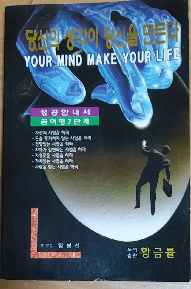 당신의 생각이 당신을 만든다