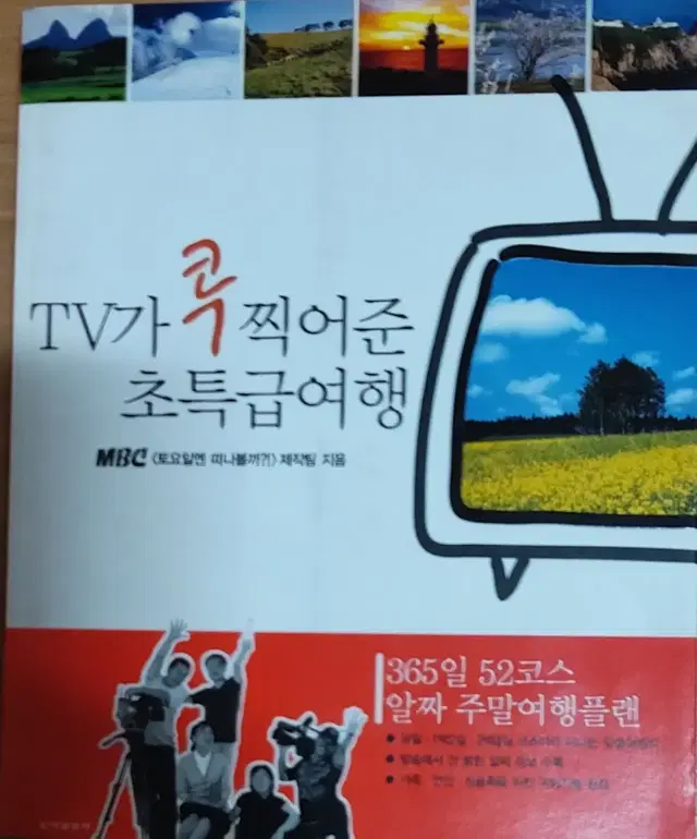 TV가 콕 찍어준 초특급여행