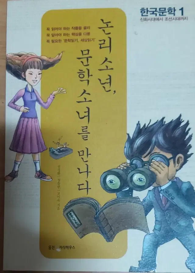 논리소년,문학소녀를 만나다 1