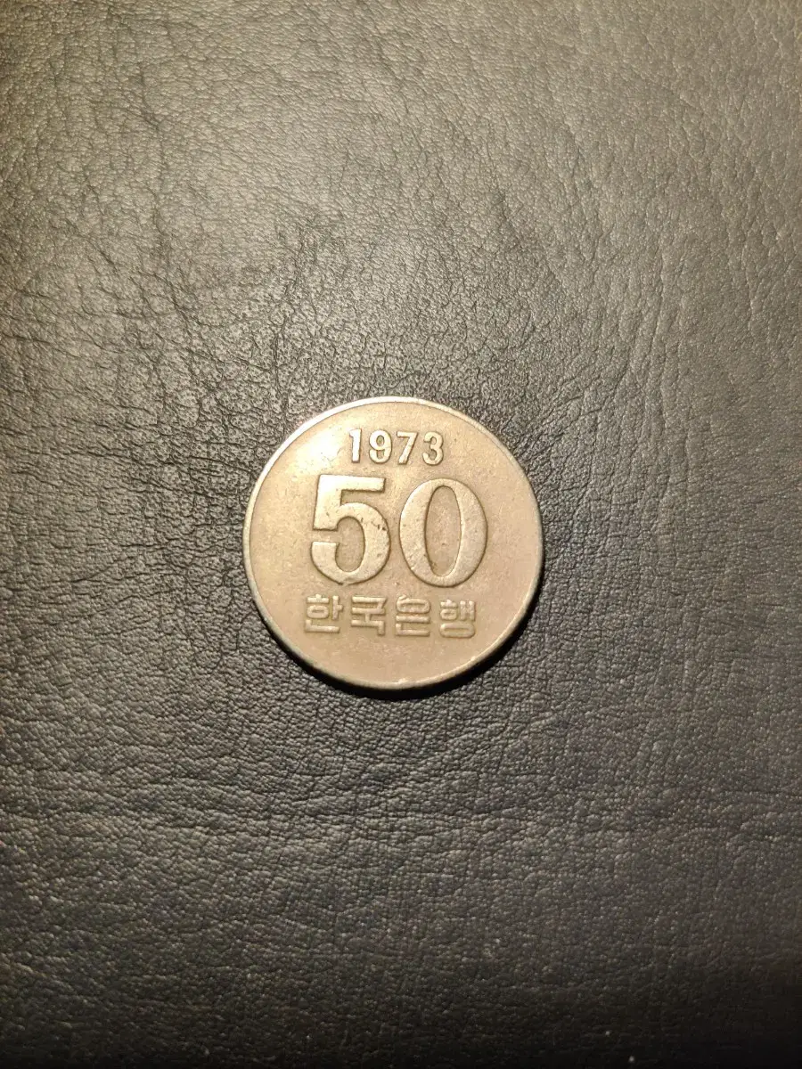 50원 동전 1973년