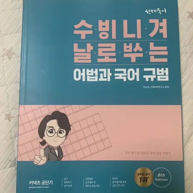 수비니겨 날로쓰는 어법과 국어 규범