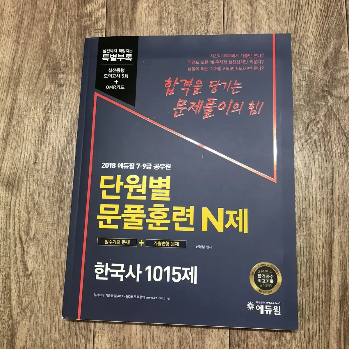 단원별문풀훈련제 한국사 1015제