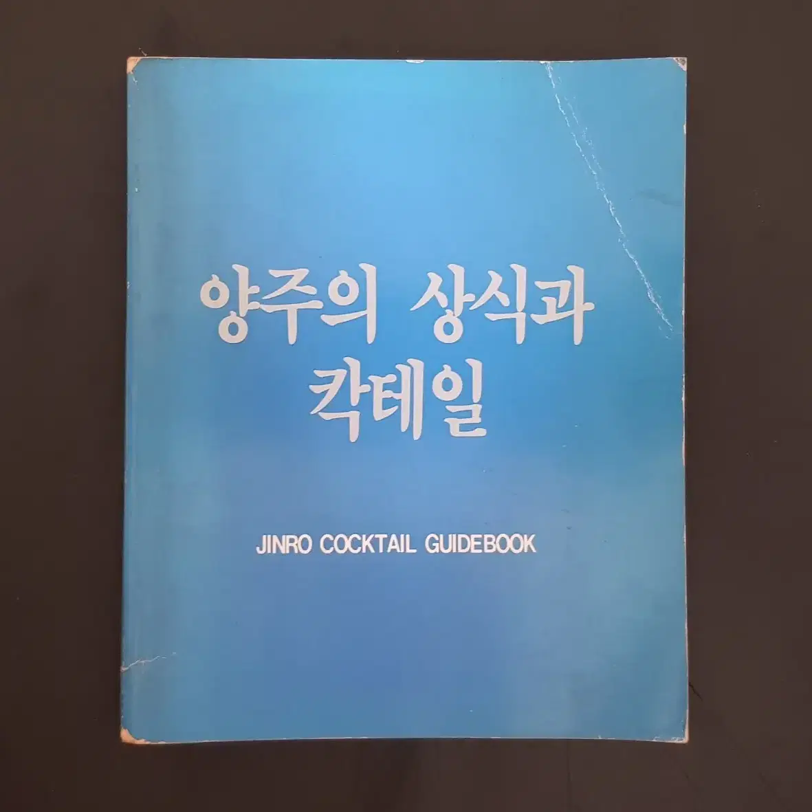 도서  '양주의 상식과 칵테일'  1982년 진로 칵테일가이드북 희귀품