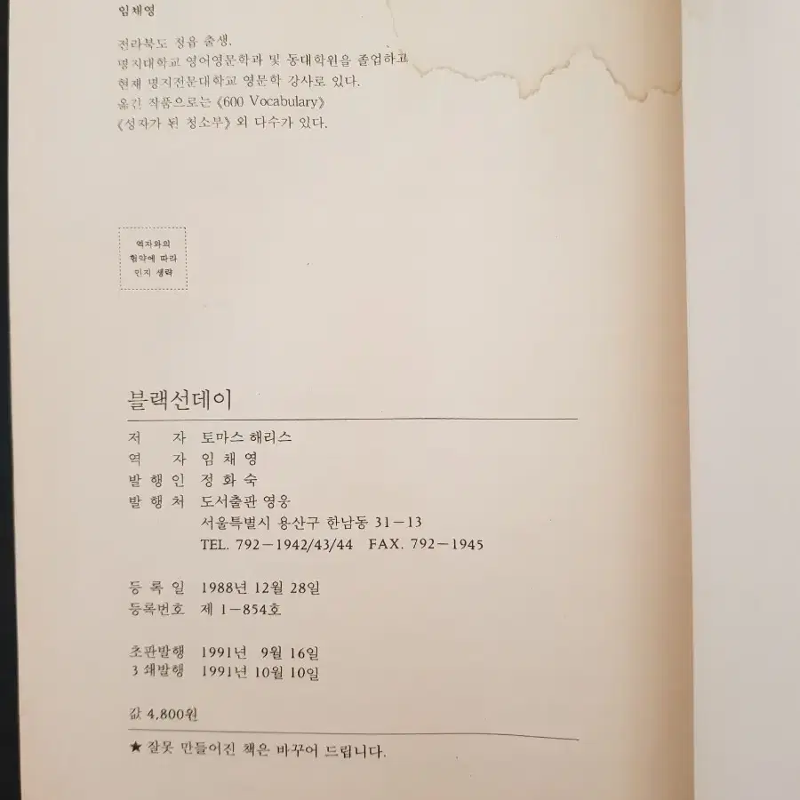 도서 책 '블랙 선데이' 토마스 해리스 도서출판 영웅 희귀품