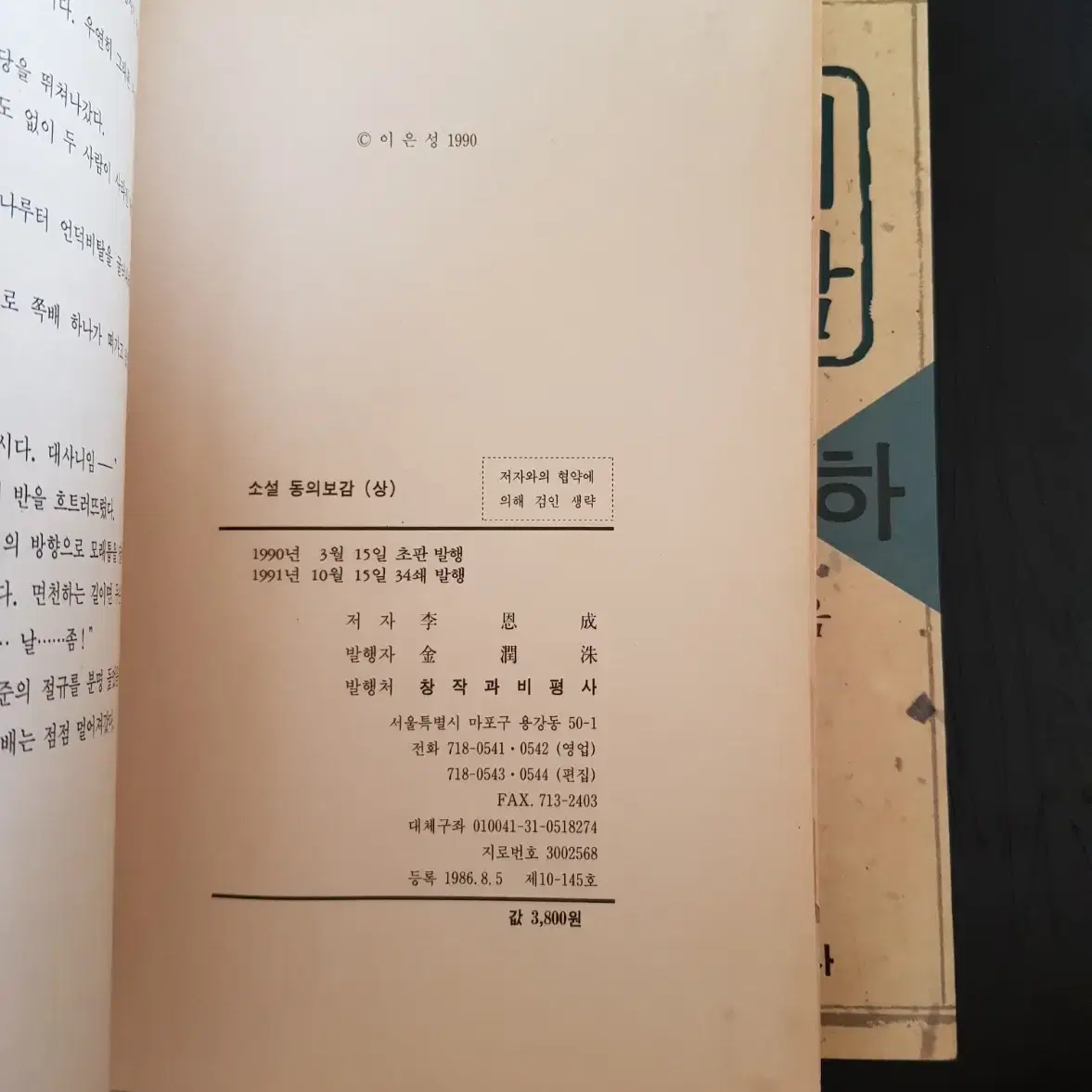 도서 이은성 소설 <동의보감>창작과비평사 1991년 희귀품 무료배송