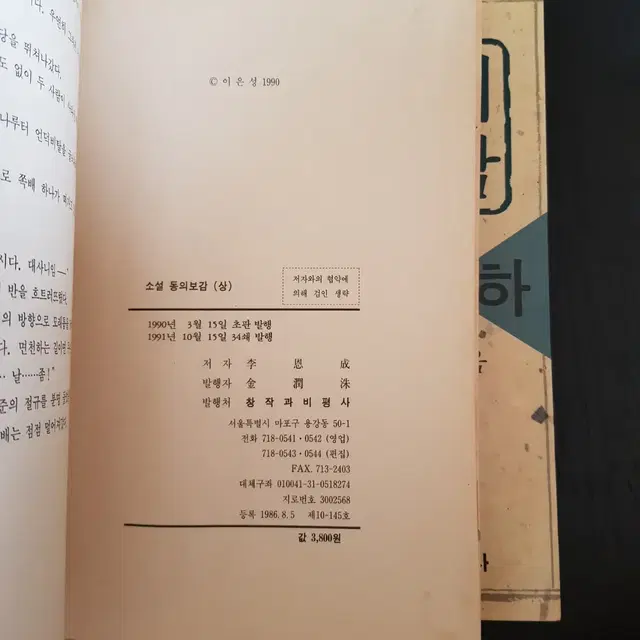 도서 이은성 소설 <동의보감>창작과비평사 1991년 희귀품 무료배송