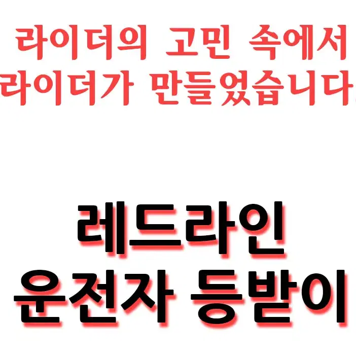 레드라인 운전자 등받이