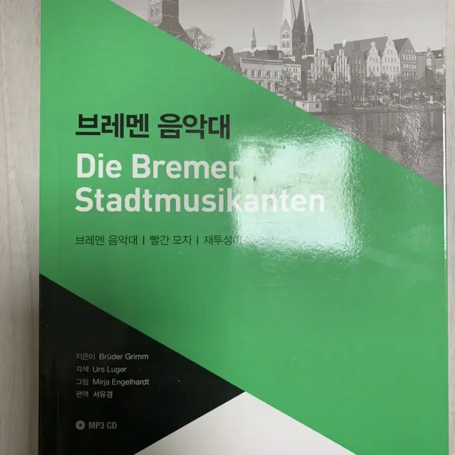 독일어 필수 단어 무작정 따라하기/ 브레멘 음악대 (독일어 A2 공부용)