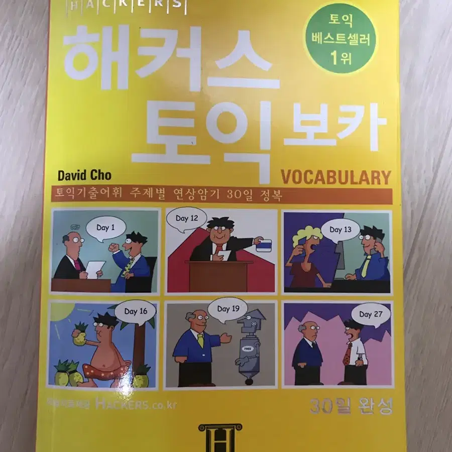 해커스토익보카책