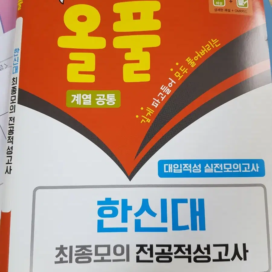 올풀 한신대 최종모의 전공적성검사