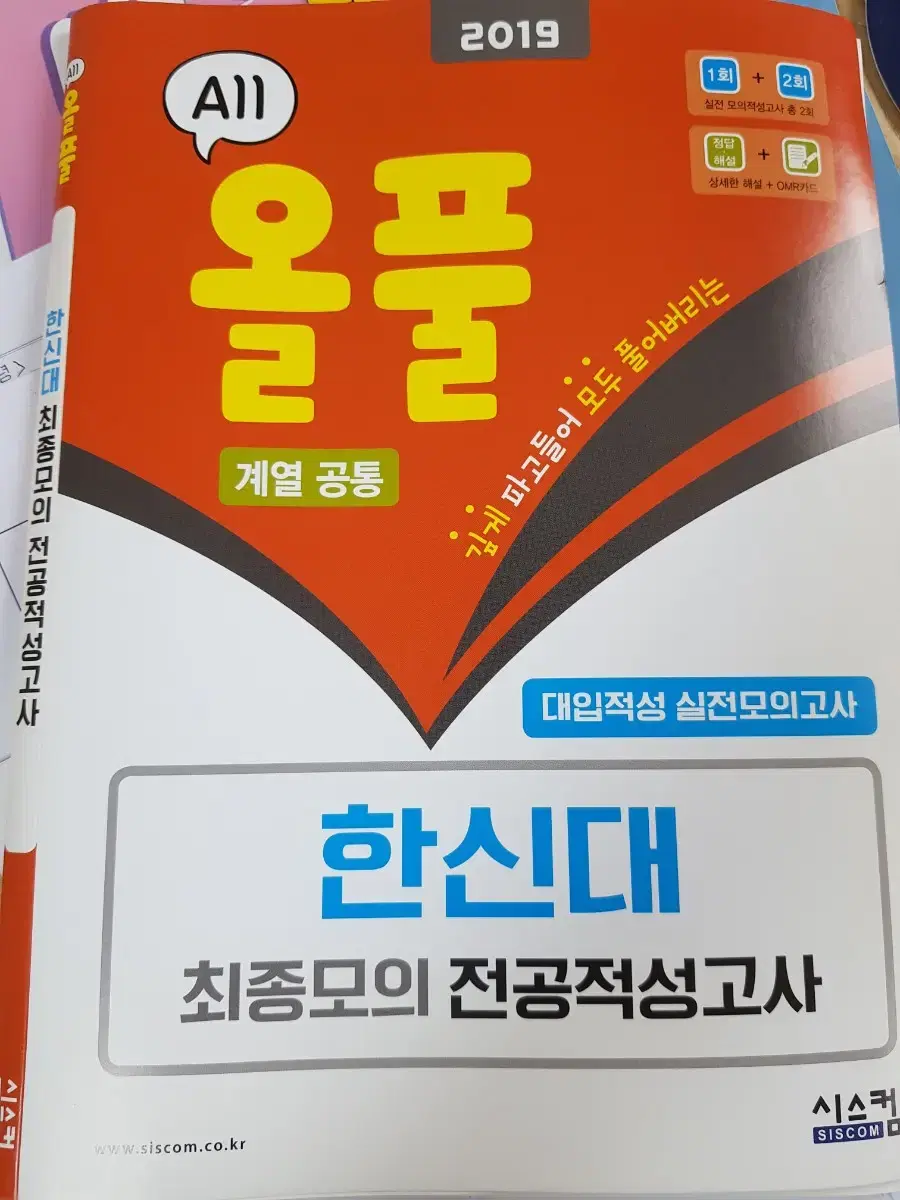 올풀 한신대 최종모의 전공적성검사