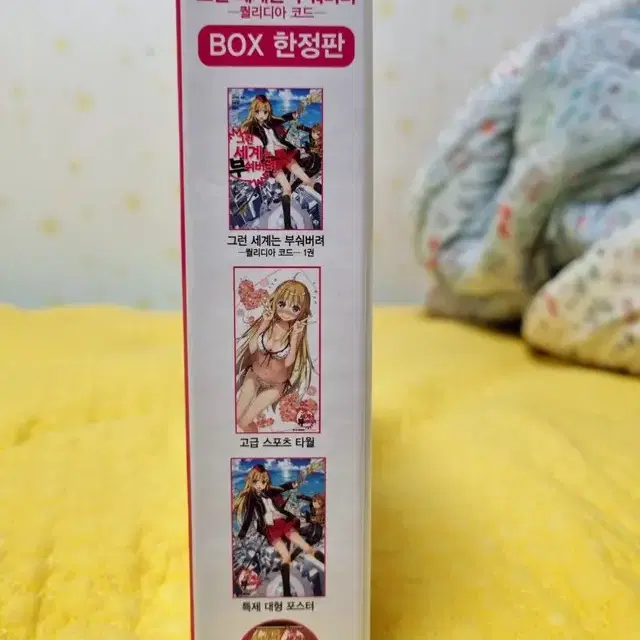 그런 세계는 부숴버려 1권 box 한정판