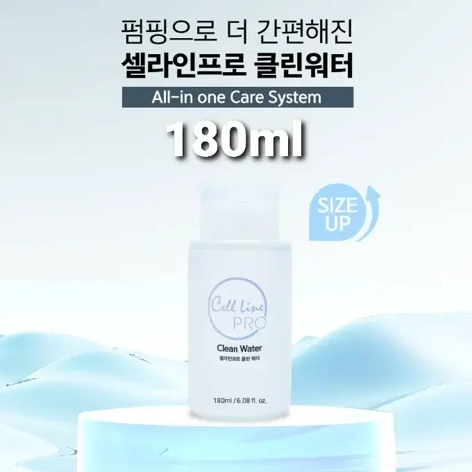 클린워터 셀라인프로클린워터/180ml.유분기제거전처리제.대용량펌핑형전처리