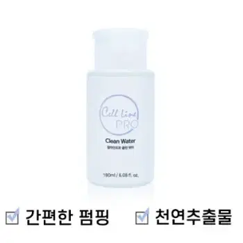 클린워터 셀라인프로클린워터/180ml.유분기제거전처리제.대용량펌핑형전처리