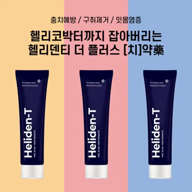 새상품 무배)헬리덴티 입냄새 구취 제거 더 플러스 치약 120g*5개