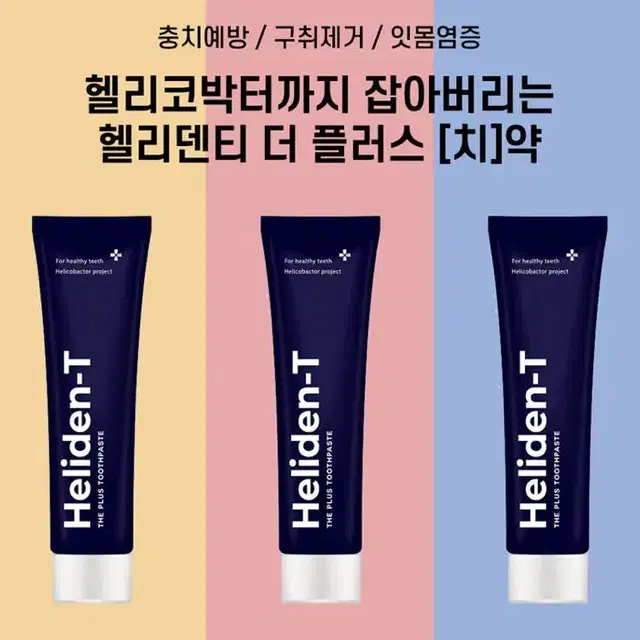 새상품 무배)헬리덴티 입냄새 구취 제거 더 플러스 치약 120g*5개