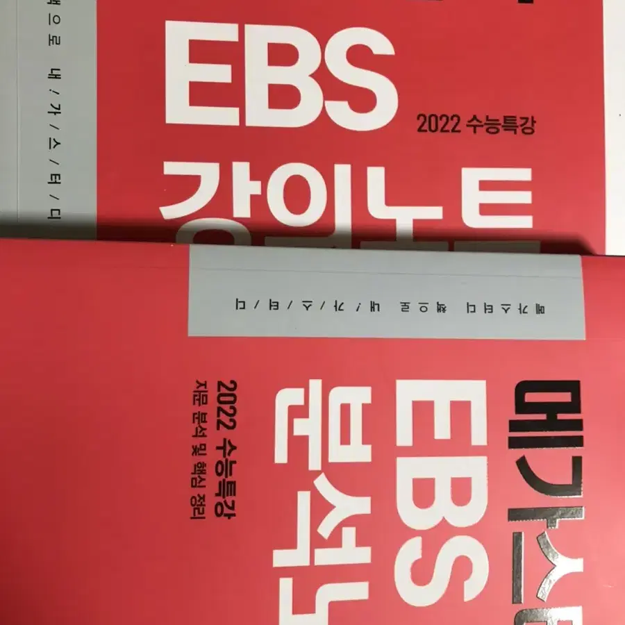 강민철 ebs 분석노트+메가스터디 분석노트