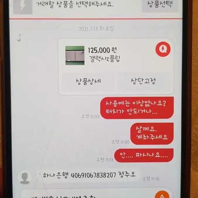 z플립   사기 돈먹고  번장 탈퇴 하나은행 40691067838207