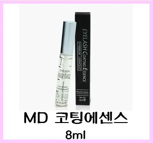 MD 코팅에센스_8ml / 속눈썹연장 후처리제 / 속눈썹코팅제 /속눈썹