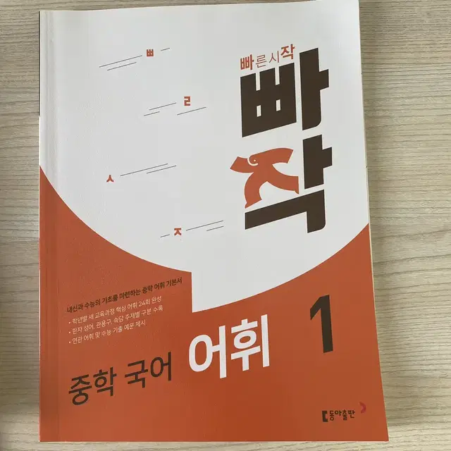 중학 국어 어휘 1 문제집 판매 빠작