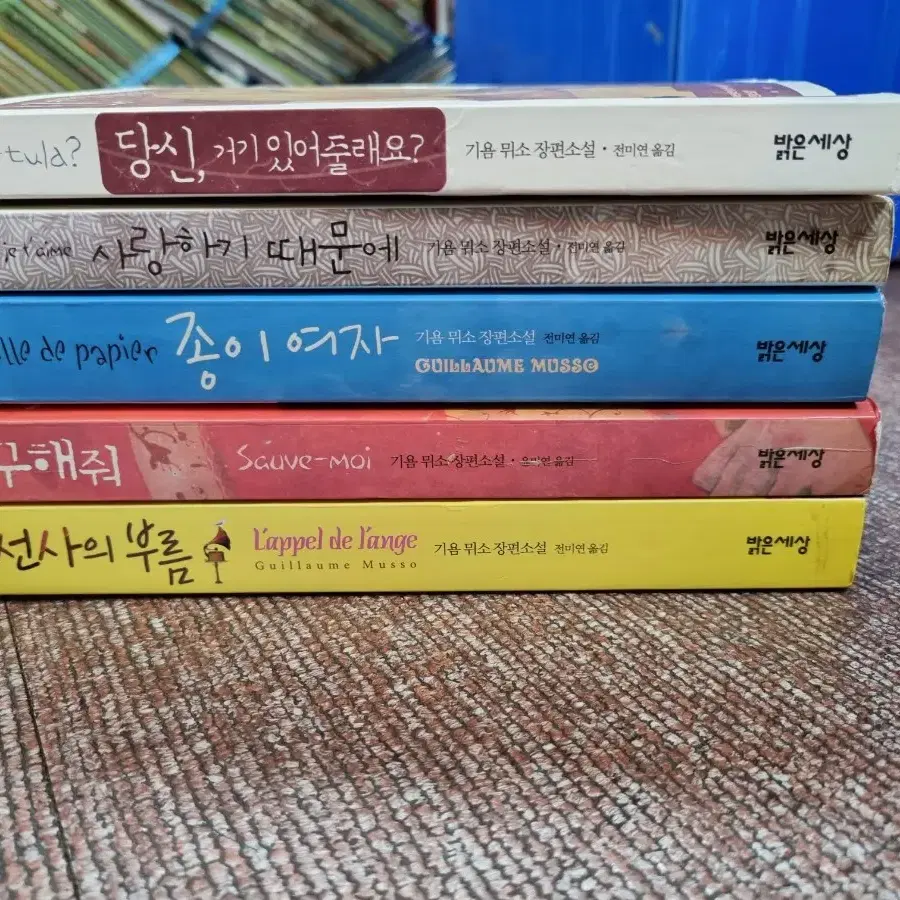 기욤뮈소작가소설 5권 15000원 무료배송 