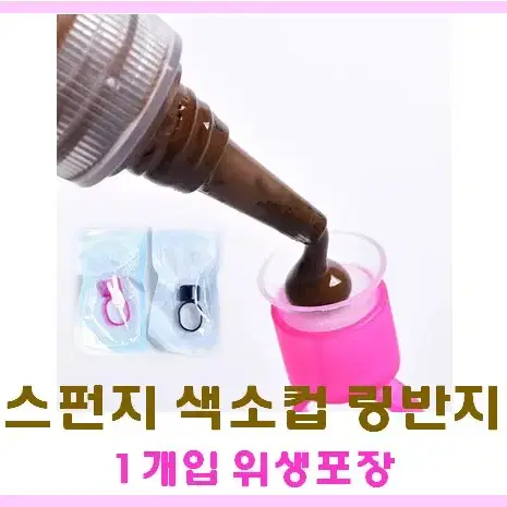 리필용 스펀지 색소컵 반지링 반영구색소 스펀지 링반지 반영구 잉크 색소컵