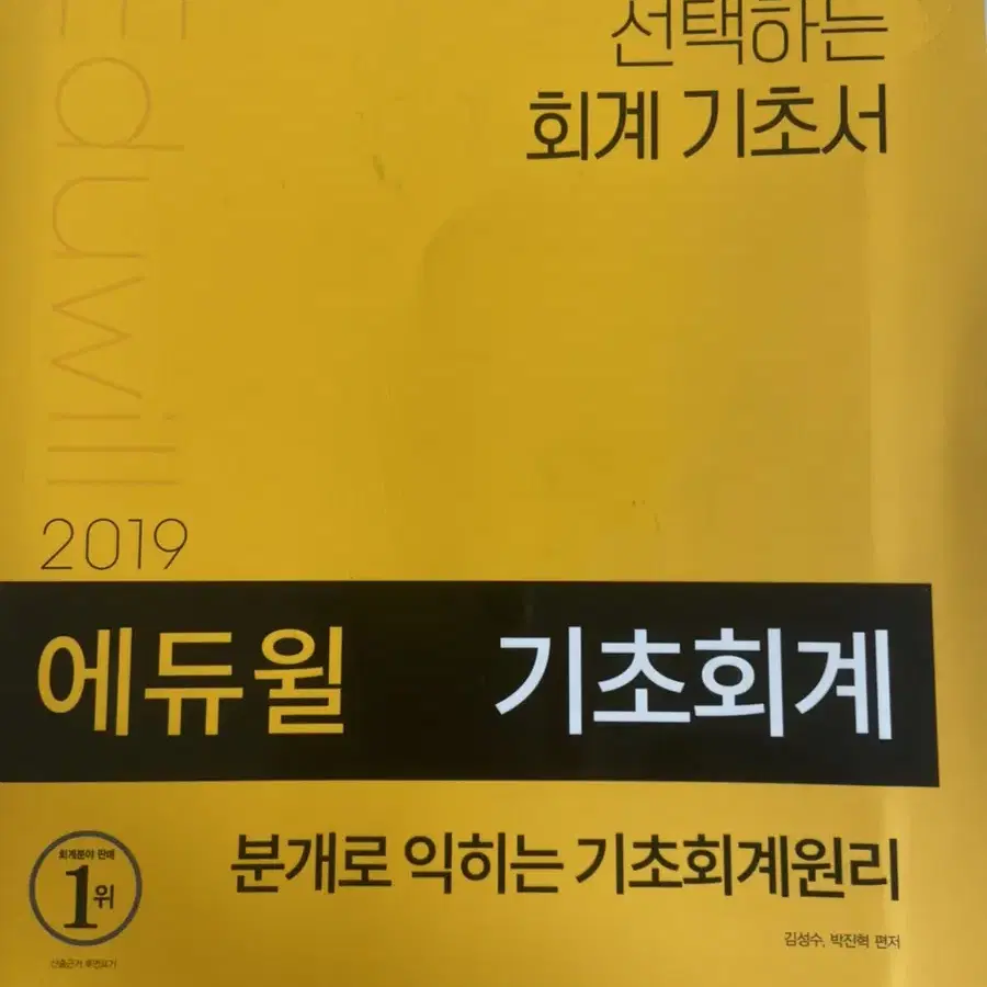 2019 에듀윌 기초회계