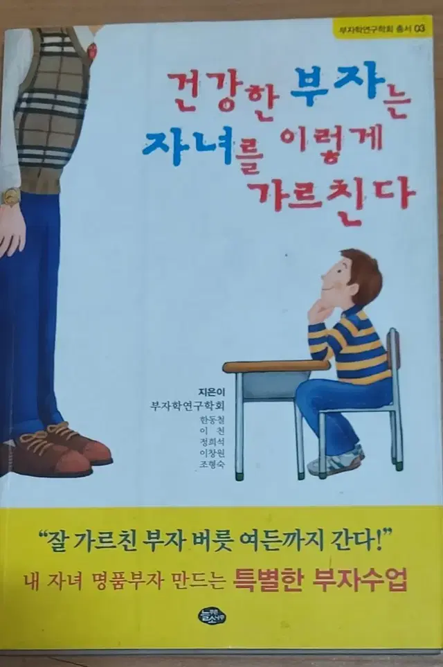 건강한 부자는 자녀를 이렇게 가르친다