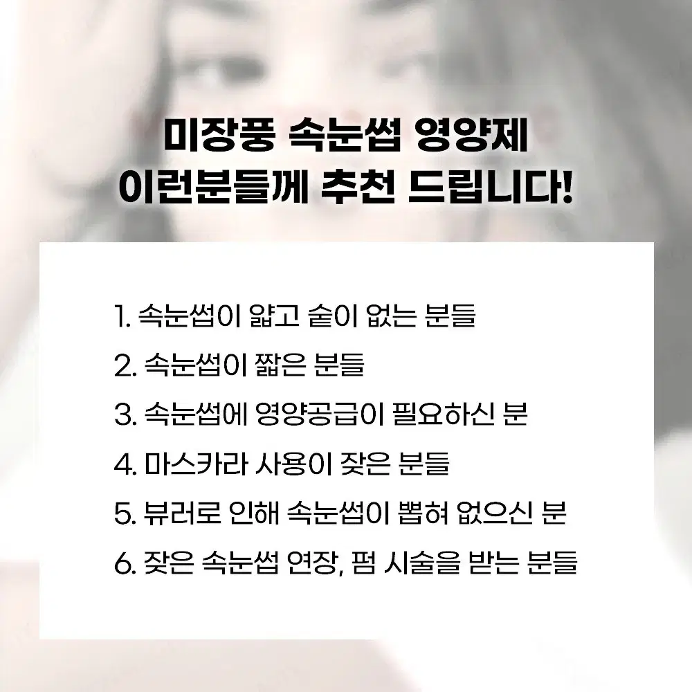 실버.미장풍 속눈썹 영양제 생장술영양제 생장술니들 생장술머신