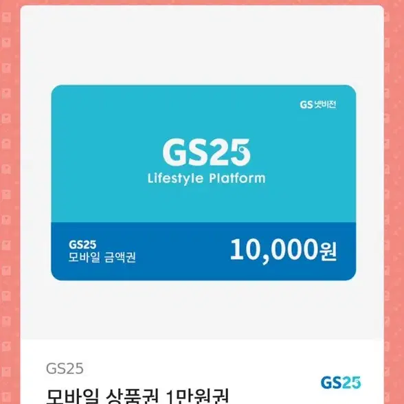 gs 기프티콘 10000원권