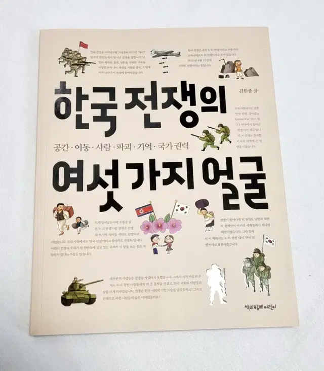 한국전쟁의 여섯가지 얼굴. 거의새책