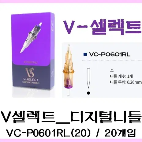 VC-P0601RL(20)V-셀렉트 니들 타투 문신머신전용 V셀렉트20개