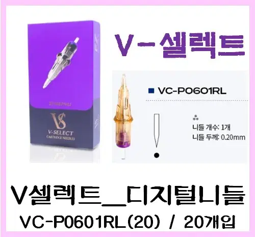 VC-P0601RL(20)V-셀렉트 니들 타투 문신머신전용 V셀렉트20개