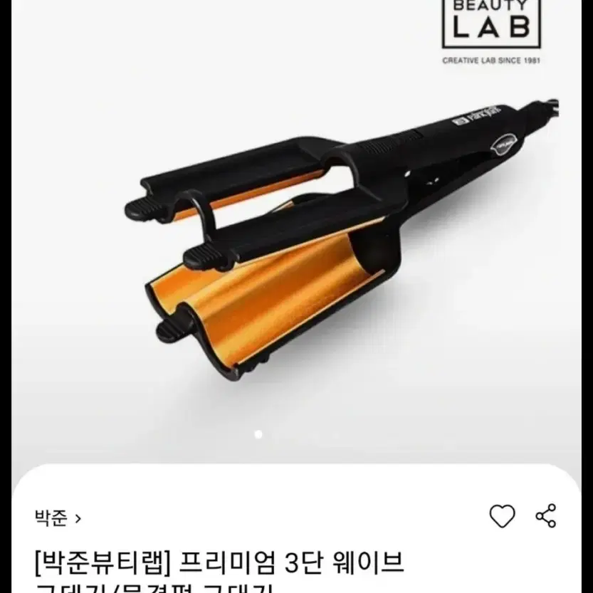 박준 뷰티랩 물결고데기